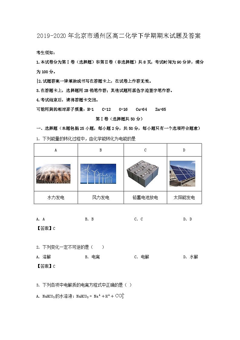 2019-2020年北京市通州区高二化学下学期期末试题及答案01