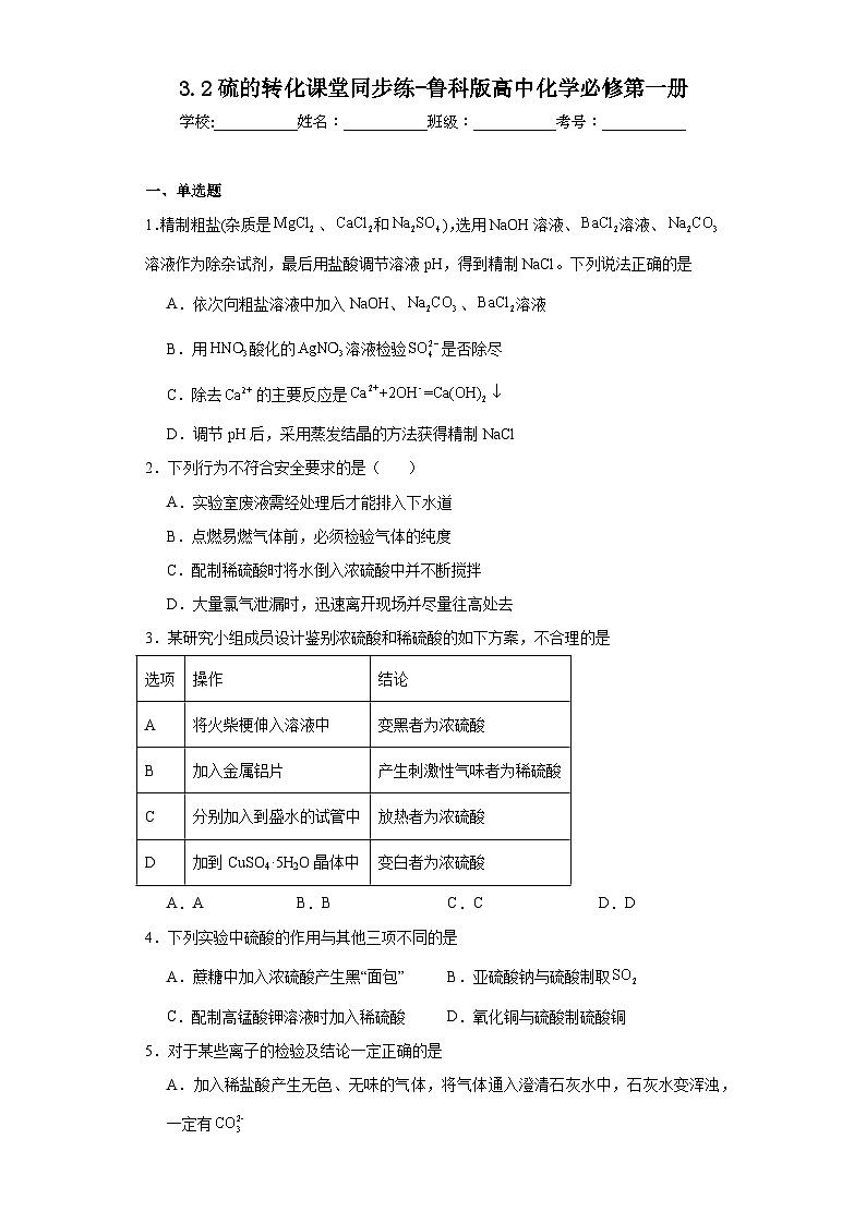 3.2硫的转化课堂同步练-鲁科版高中化学必修第一册第1页