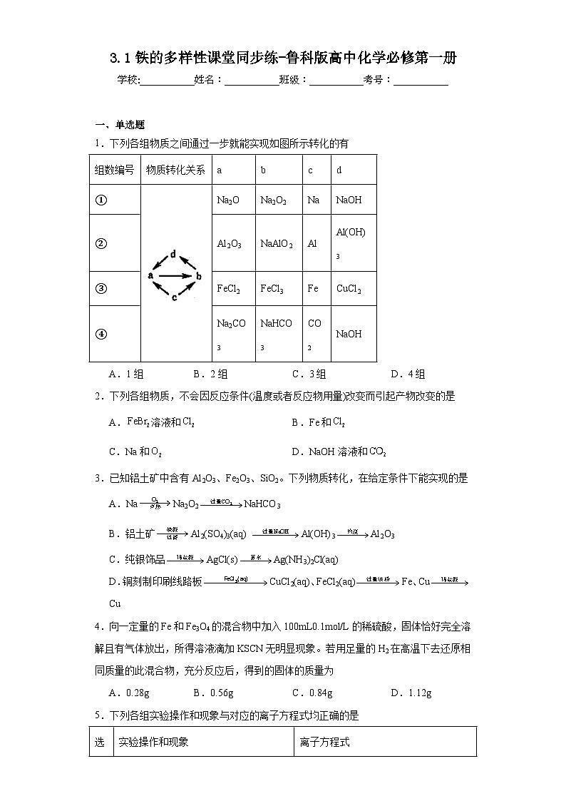 3.1铁的多样性课堂同步练-鲁科版高中化学必修第一册第1页