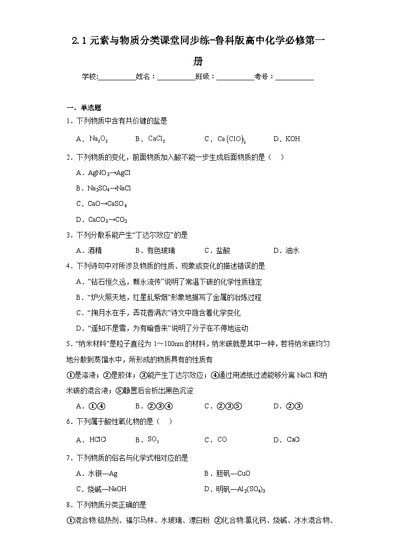 2.1元素与物质分类课堂同步练-鲁科版高中化学必修第一册01