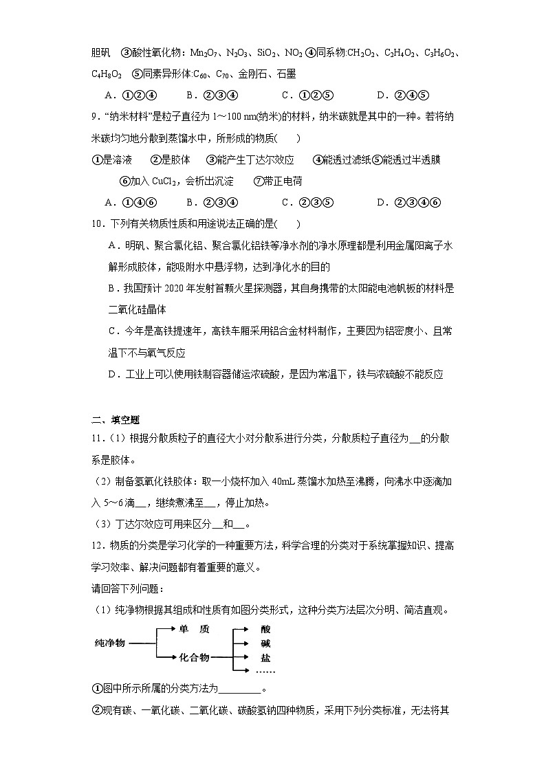 2.1元素与物质分类课堂同步练-鲁科版高中化学必修第一册02