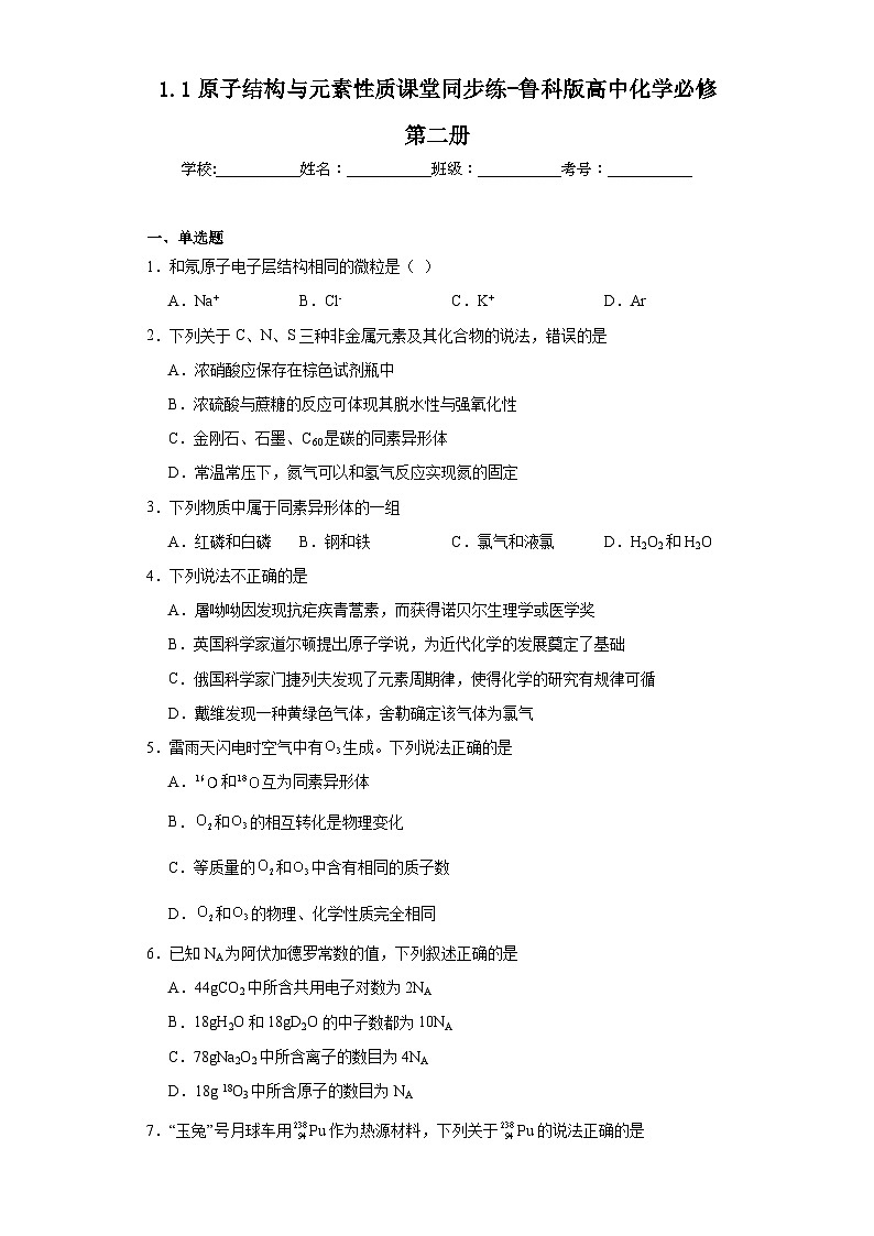 1.1原子结构与元素性质课堂同步练-鲁科版高中化学必修第二册01