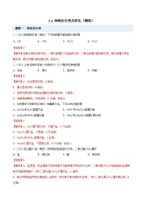 化学必修 第一册第一节 物质的分类及转化精品课堂检测