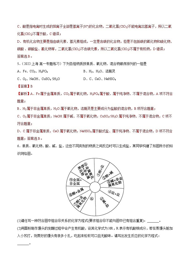 人教版高中化学必修一精品同步讲义1.1 物质的分类及转化（精练）（含解析）第2页
