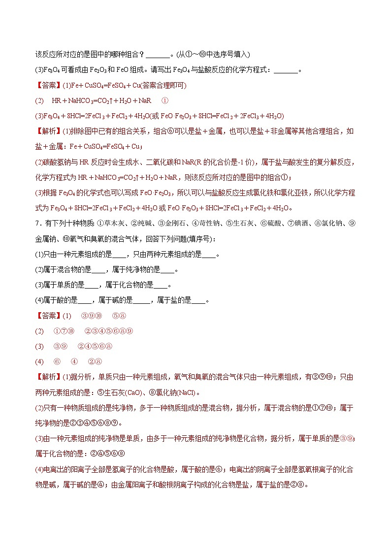 人教版高中化学必修一精品同步讲义1.1 物质的分类及转化（精练）（含解析）第3页