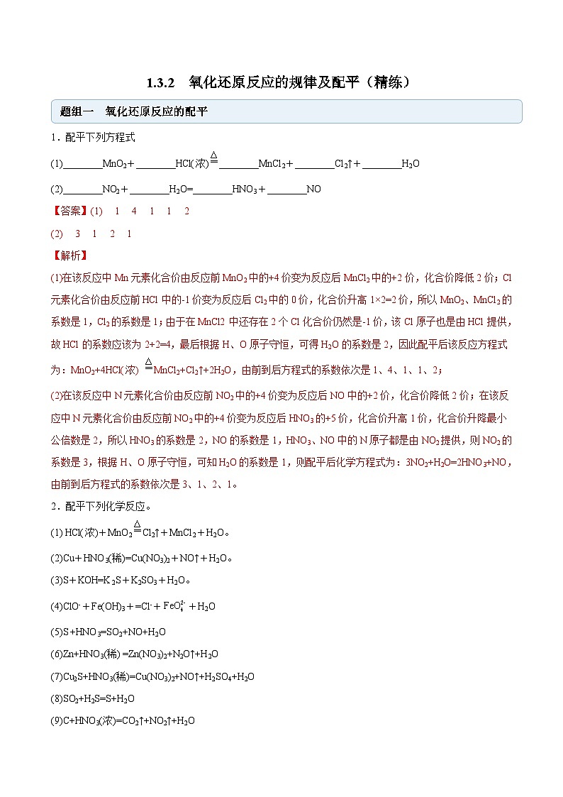 人教版高中化学必修一精品同步讲义1.3.2 氧化还原反应的规律及配平（精练）（含解析）第1页