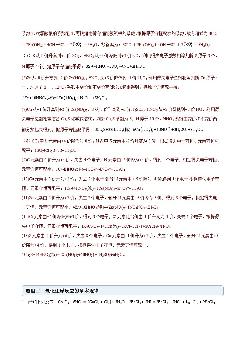 人教版高中化学必修一精品同步讲义1.3.2 氧化还原反应的规律及配平（精练）（含解析）第3页