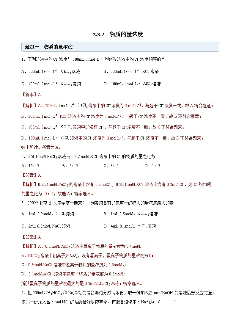 人教版高中化学必修一精品同步讲义2.3.2 物质的量浓度（精练）（含解析）第1页