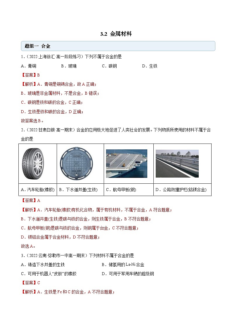 人教版高中化学必修一精品同步讲义3.2 金属材料（精练）（含解析）第1页