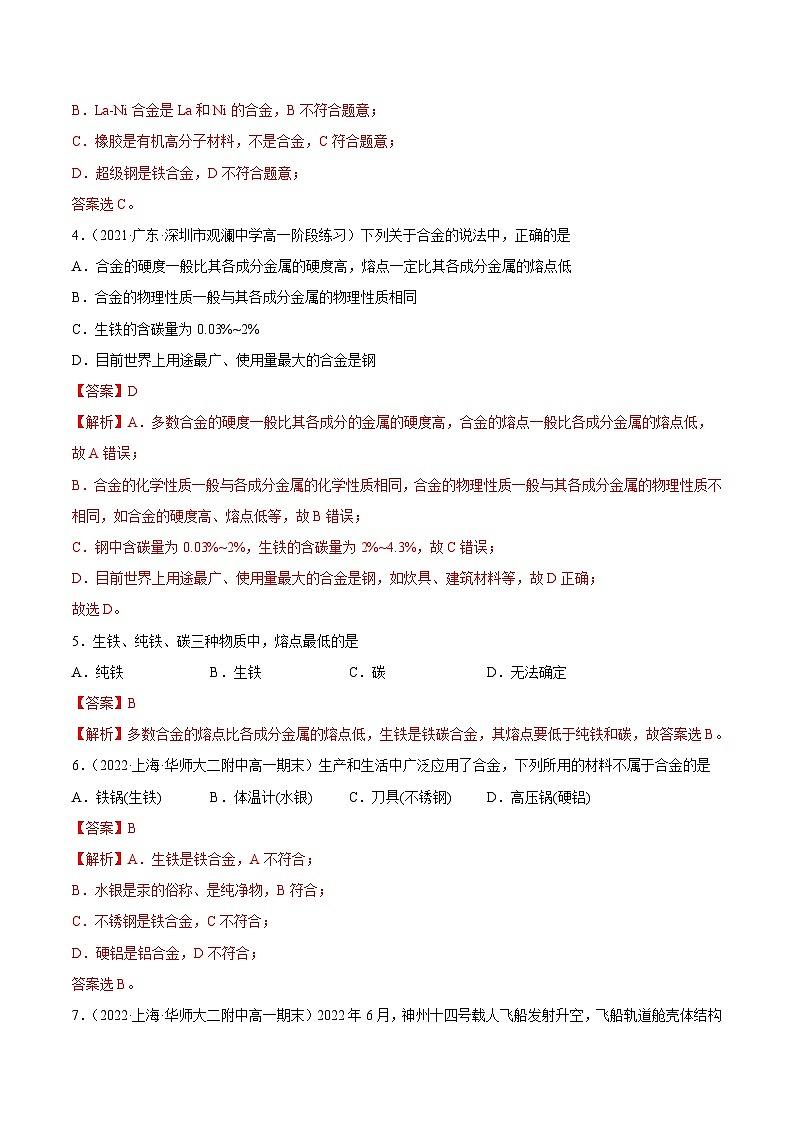 人教版高中化学必修一精品同步讲义3.2 金属材料（精练）（含解析）第2页