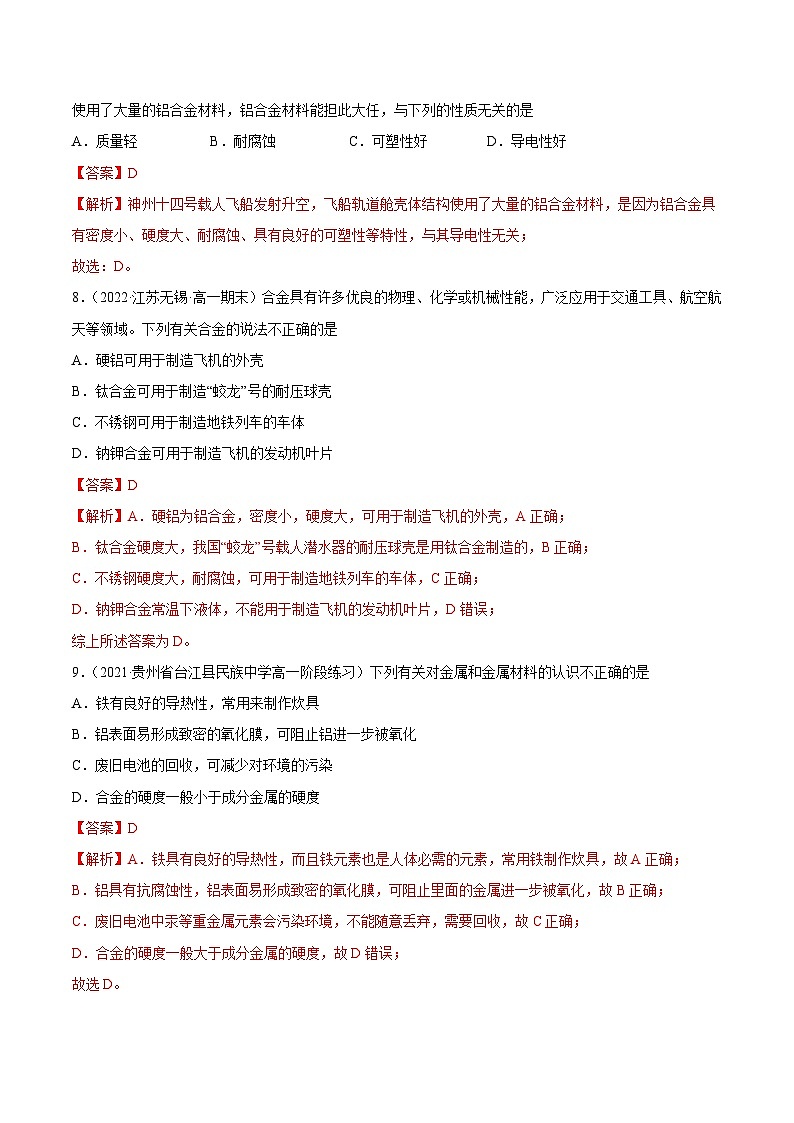 人教版高中化学必修一精品同步讲义3.2 金属材料（精练）（含解析）第3页
