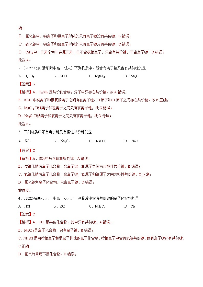 人教版高中化学必修一精品同步讲义4.3 化学键（精练）（含解析）第3页