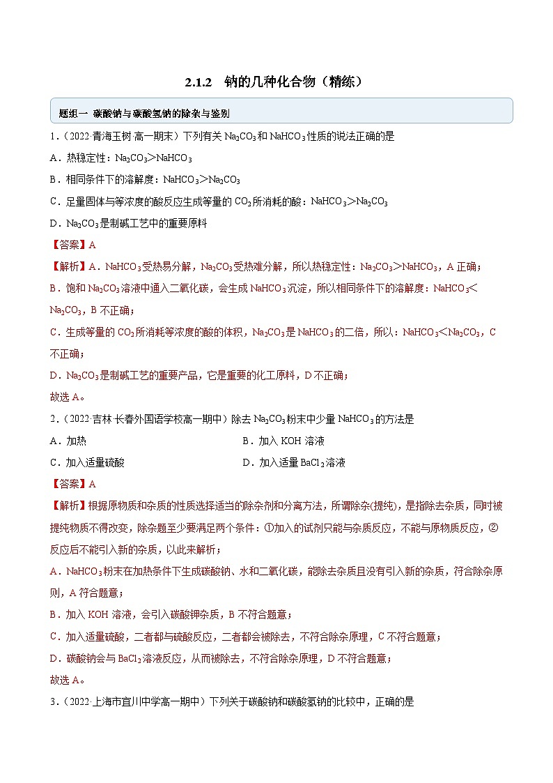 人教版高中化学必修一精品同步讲义2.1.2 钠的几种化合物（精练）（含解析）01