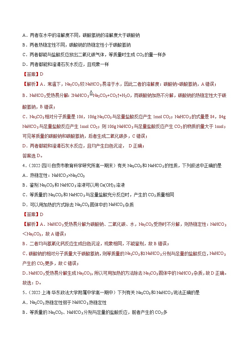 人教版高中化学必修一精品同步讲义2.1.2 钠的几种化合物（精练）（含解析）02