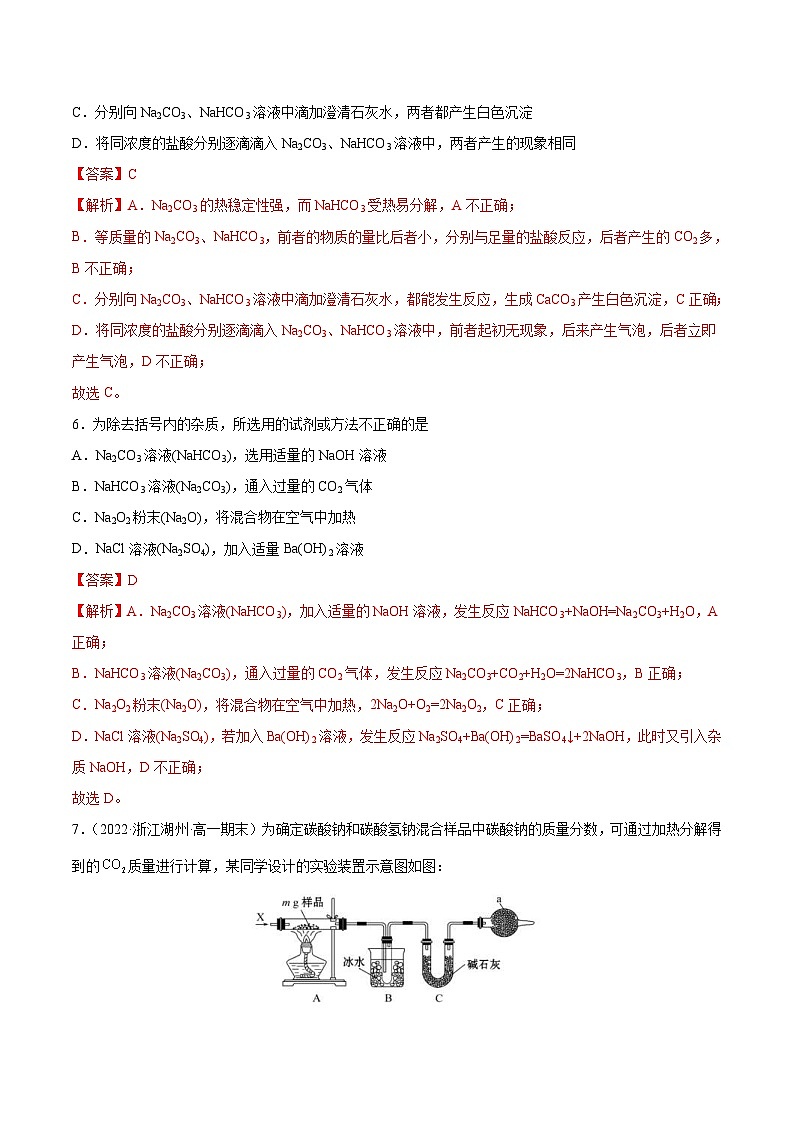 人教版高中化学必修一精品同步讲义2.1.2 钠的几种化合物（精练）（含解析）03
