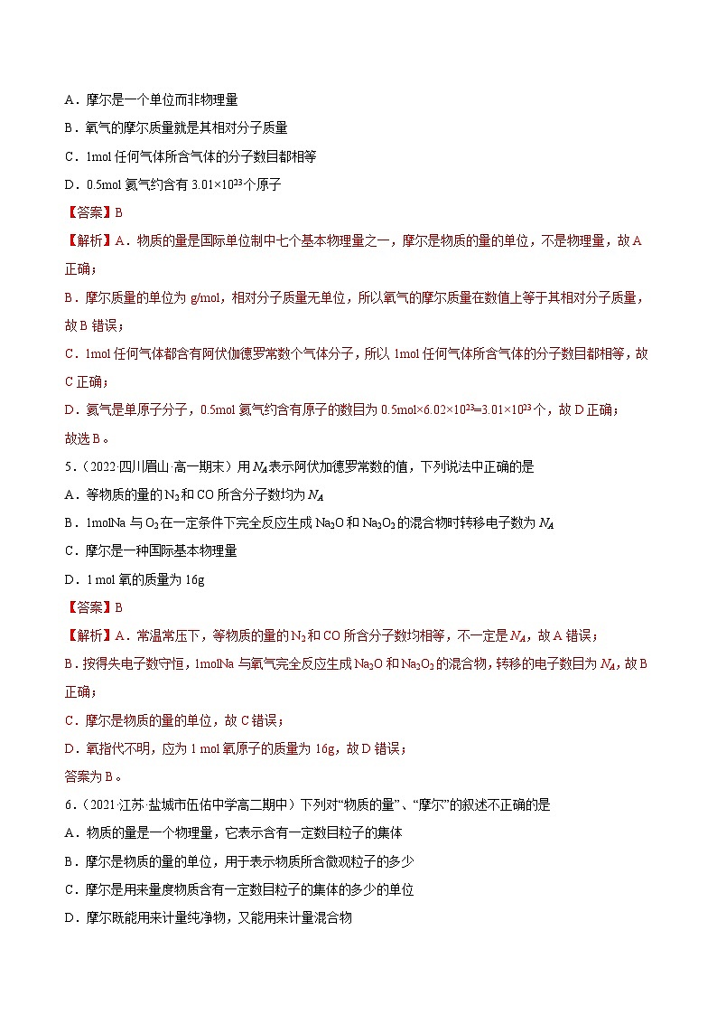 人教版高中化学必修一精品同步讲义2.3.1 摩尔与气体摩尔体积（精练）（含解析）第2页