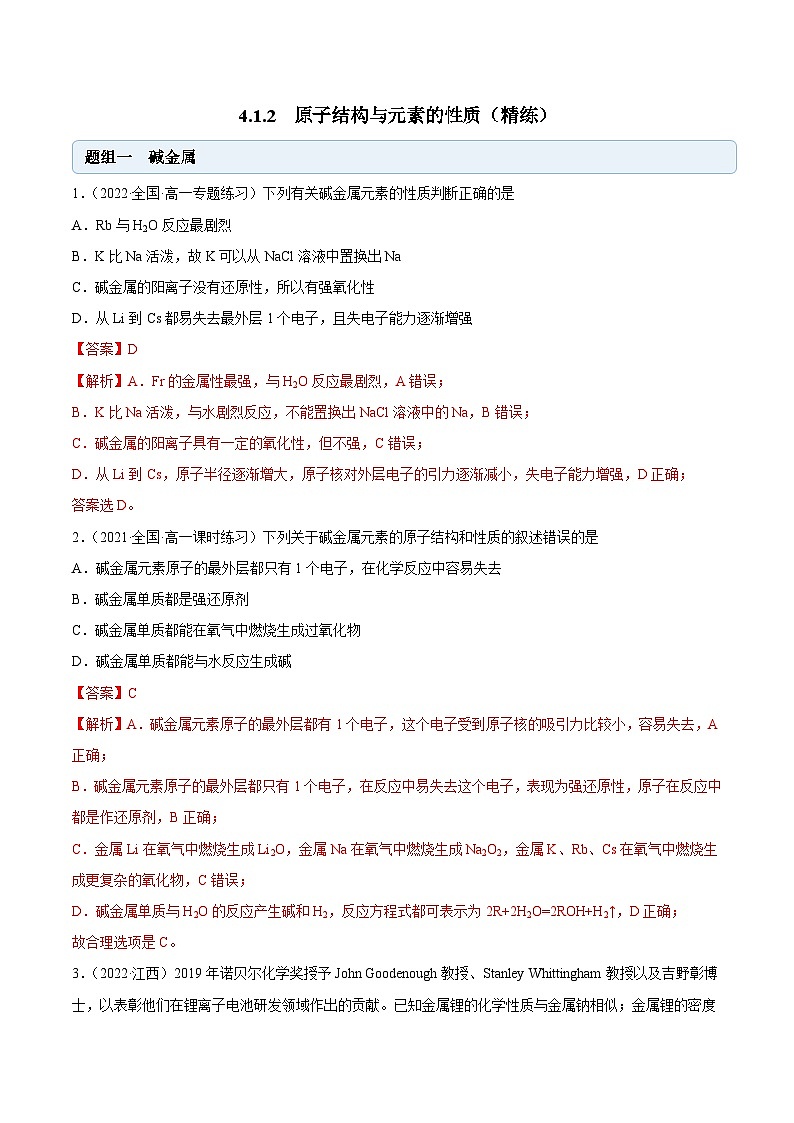 人教版高中化学必修一精品同步讲义4.1.2 原子结构与元素的性质（精练）（含解析）第1页