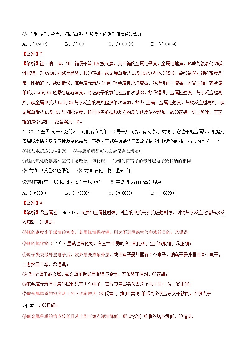 人教版高中化学必修一精品同步讲义4.1.2 原子结构与元素的性质（精练）（含解析）第3页
