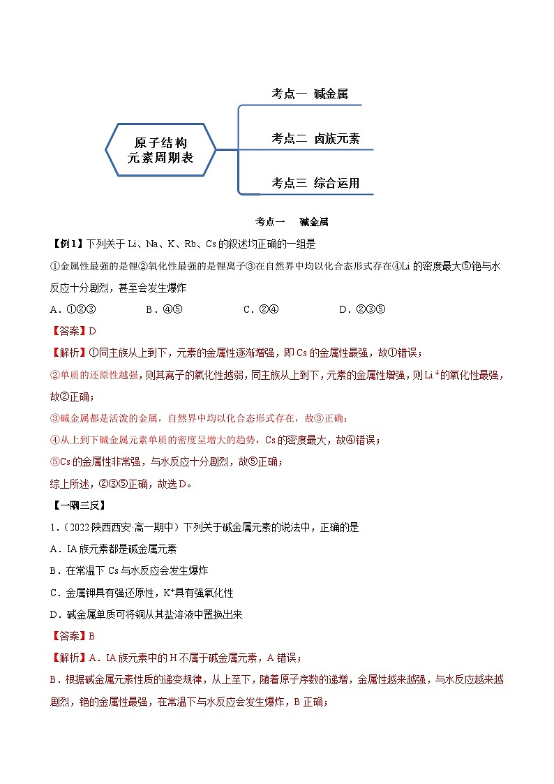 人教版高中化学必修一精品同步讲义4.1.2 原子结构与元素的性质（精讲）（含解析）第3页