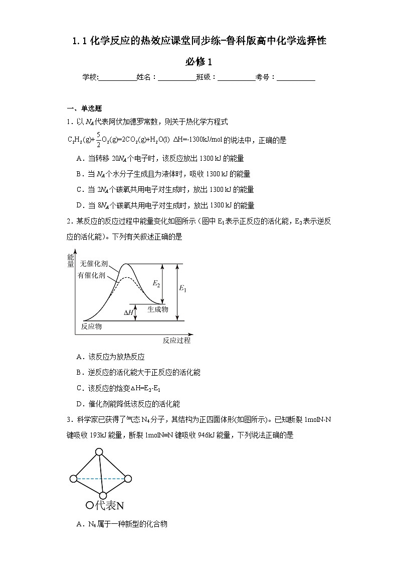 1.1化学反应的热效应课堂同步练-鲁科版高中化学选择性必修1第1页