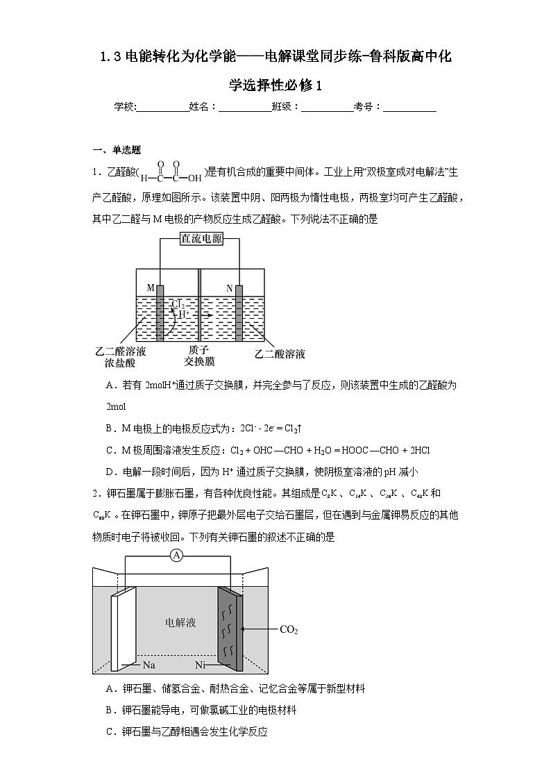 1.3电能转化为化学能——电解课堂同步练-鲁科版高中化学选择性必修1第1页