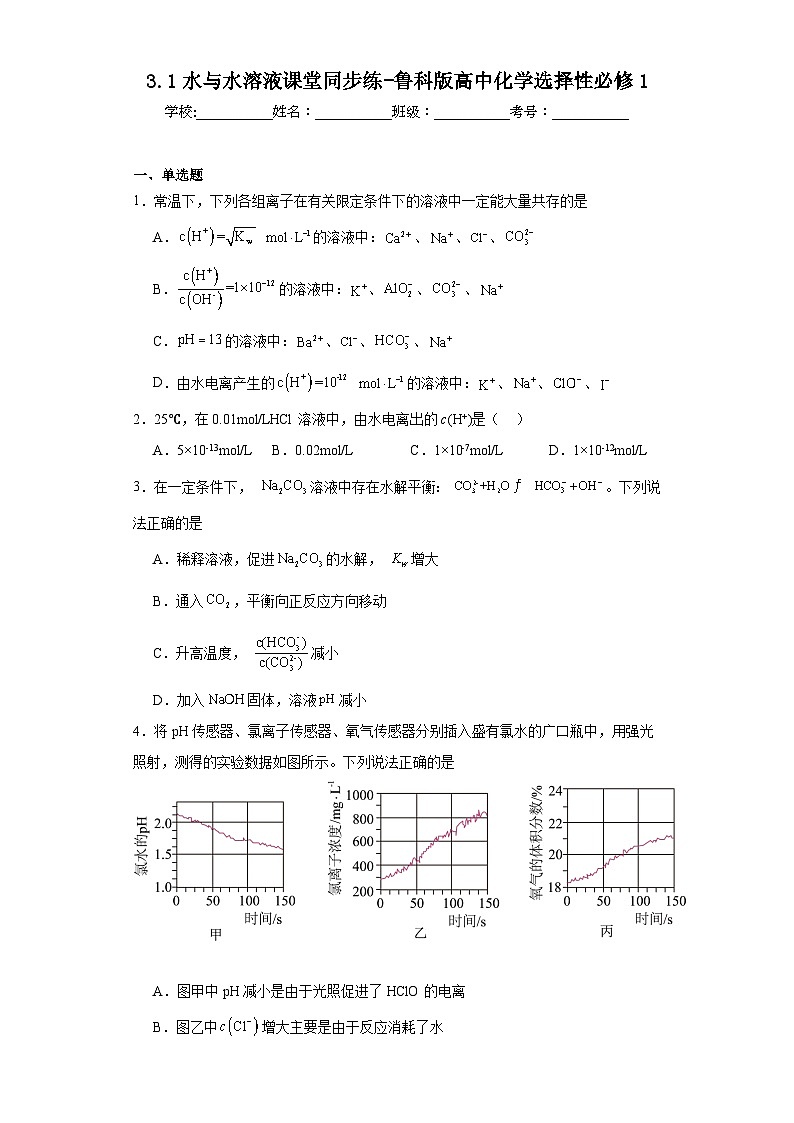 3.1水与水溶液课堂同步练-鲁科版高中化学选择性必修1第1页