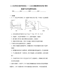 高中化学鲁科版 (2019)选择性必修1第4节 化学反应条件的优化——工业合成氨课后作业题