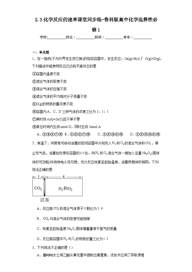 2.3化学反应的速率课堂同步练-鲁科版高中化学选择性必修101