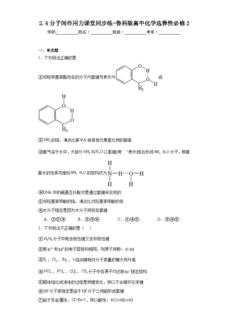 2.4分子间作用力课堂同步练-鲁科版高中化学选择性必修2第1页