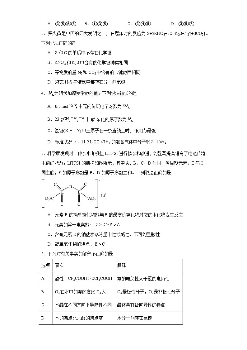 2.4分子间作用力课堂同步练-鲁科版高中化学选择性必修2第2页