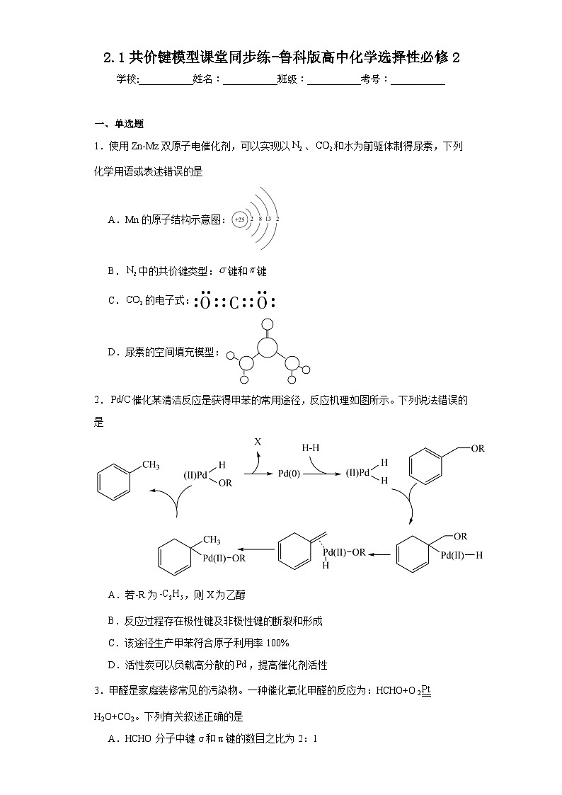 2.1共价键模型课堂同步练-鲁科版高中化学选择性必修201