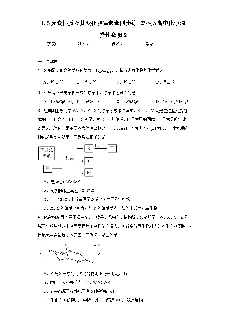1.3元素性质及其变化规律课堂同步练-鲁科版高中化学选择性必修2第1页
