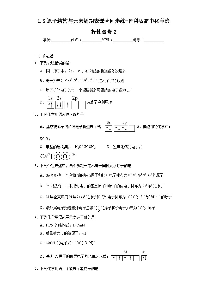 1.2原子结构与元素周期表课堂同步练-鲁科版高中化学选择性必修201