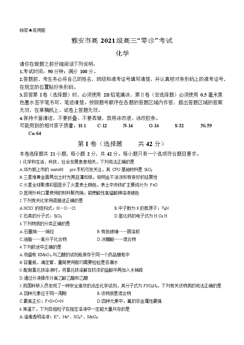 四川省雅安市2024届高三零诊考试化学试题01