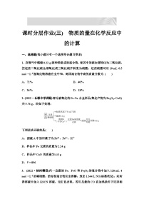 2024届高考化学一轮复习 课时分层作业3　物质的量在化学反应中的计算（含答案）