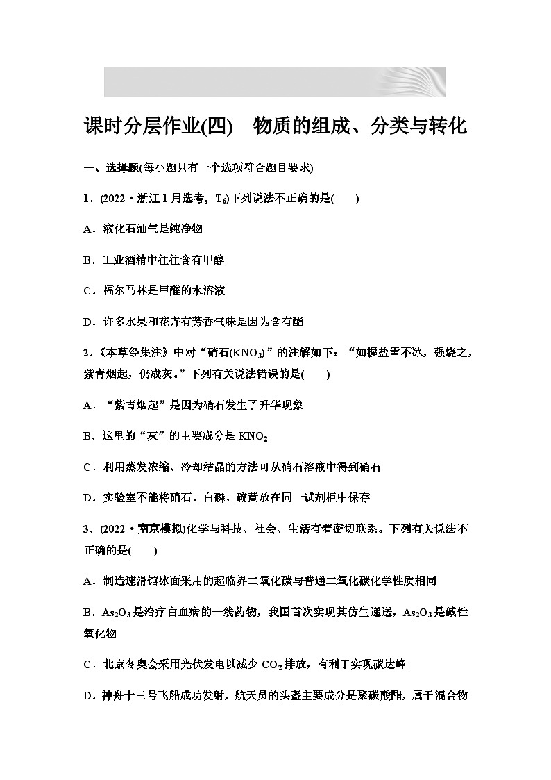 2024届高考化学一轮复习 课时分层作业4　物质的组成、分类与转化（含答案）01