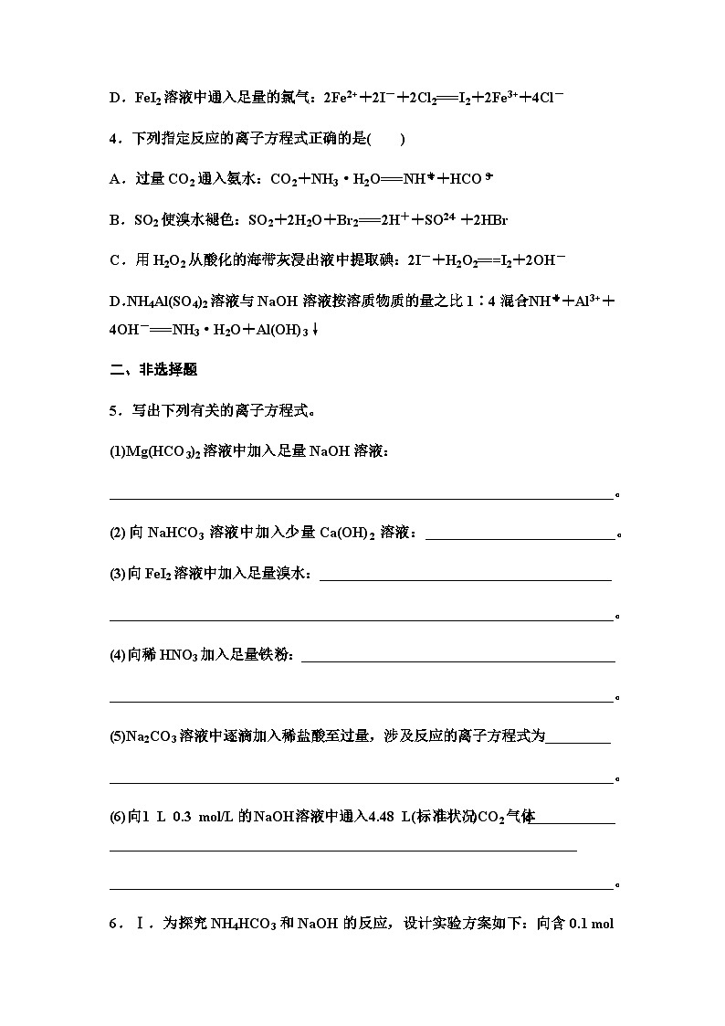 2024届高考化学一轮复习 课时分层作业6　与量有关的离子方程式的书写与判断（含答案）02