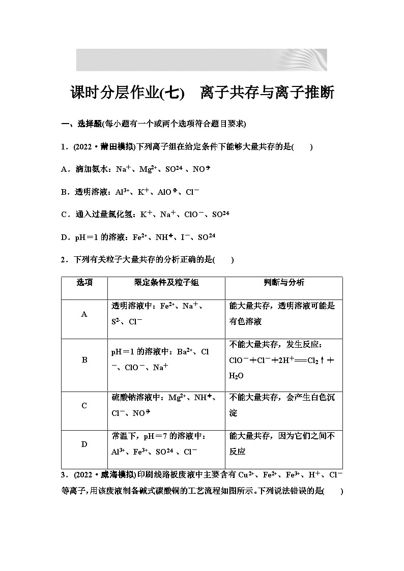2024届高考化学一轮复习 课时分层作业7　离子共存与离子推断（含答案）第1页