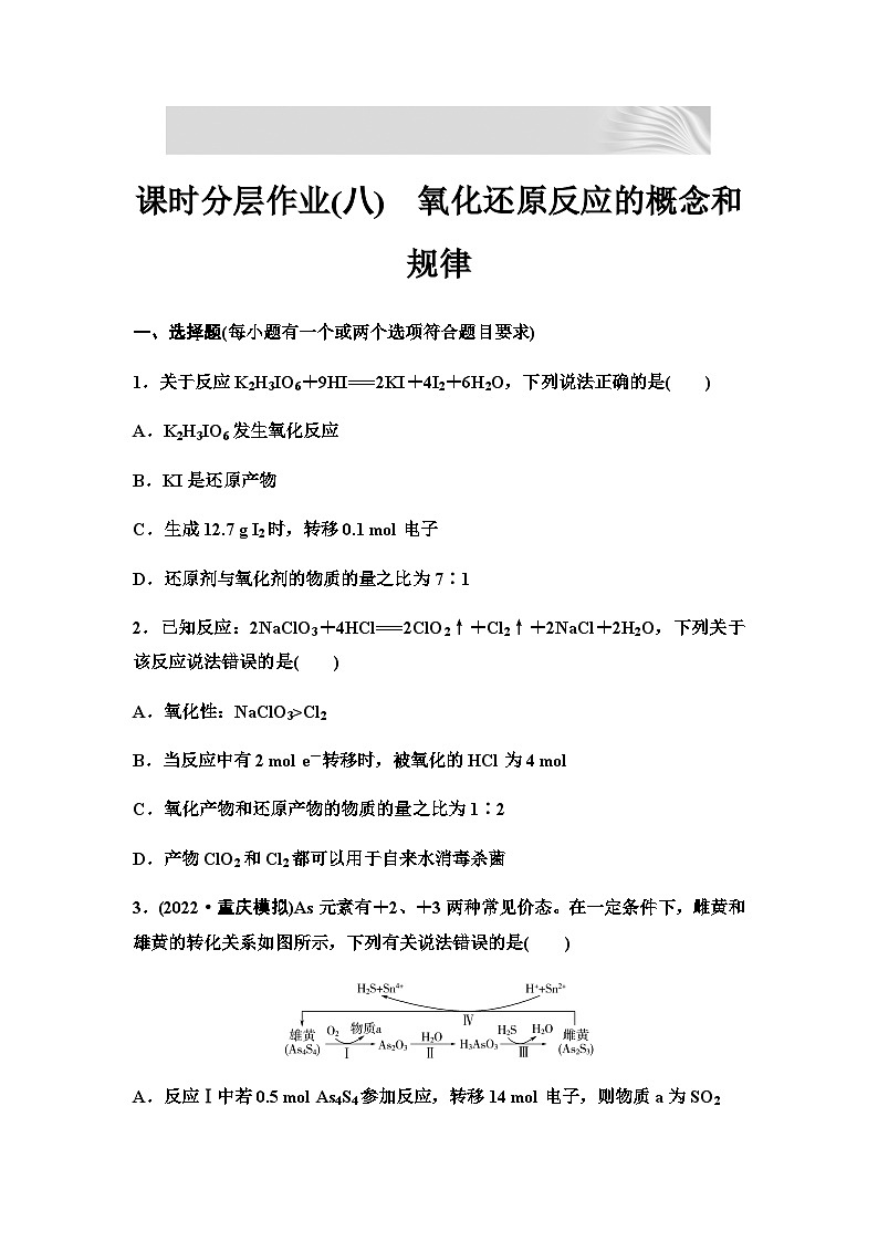 2024届高考化学一轮复习 课时分层作业8　氧化还原反应的概念和规律（含答案）01