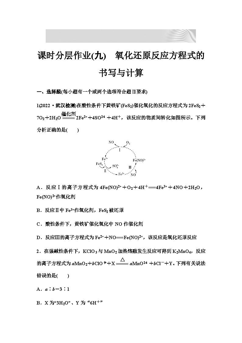 2024届高考化学一轮复习 课时分层作业9　氧化还原反应方程式的书写与计算（含答案）第1页