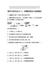 2024届高考化学一轮复习 课时分层作业11　纯碱的制备与实验测定 （含答案）