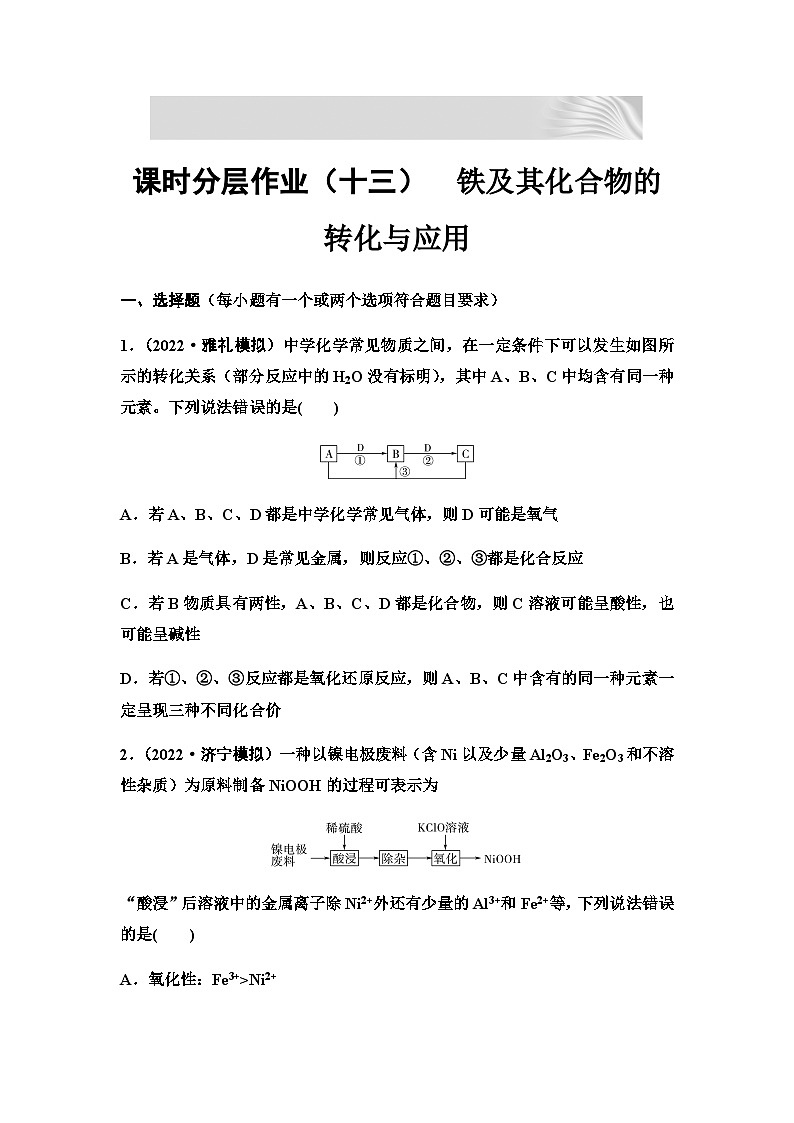 2024届高考化学一轮复习 课时分层作业13　铁及其化合物的转化与应用 （含答案）第1页