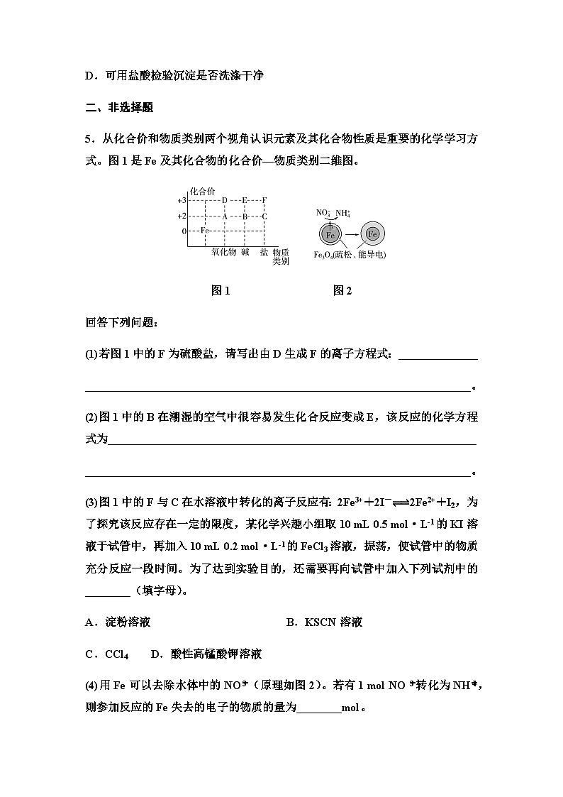 2024届高考化学一轮复习 课时分层作业13　铁及其化合物的转化与应用 （含答案）第3页