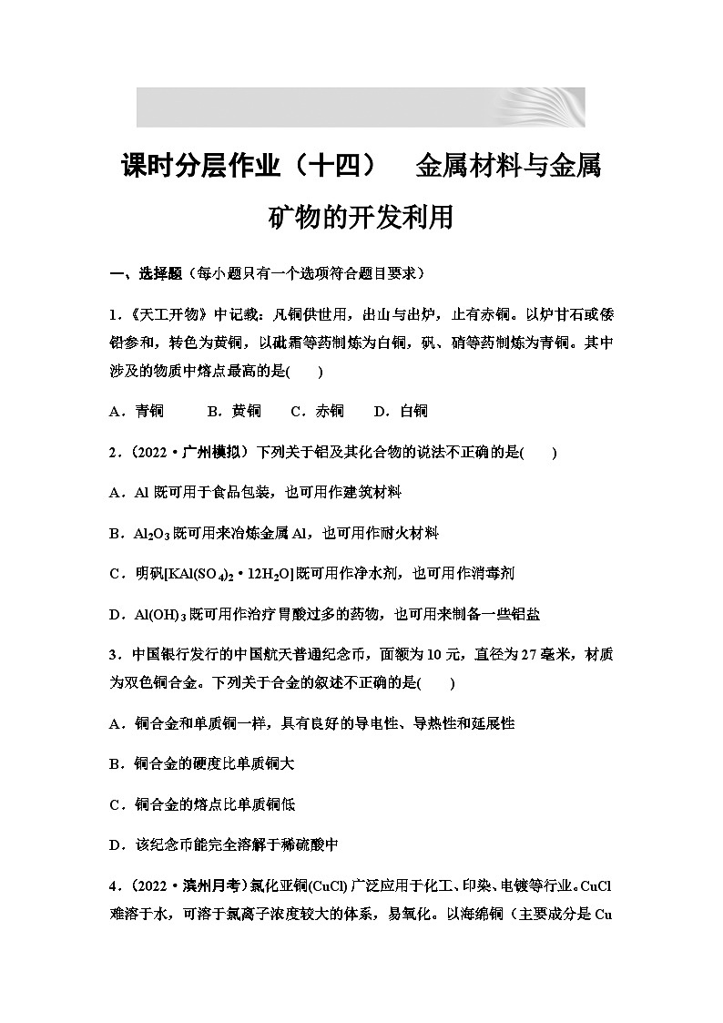 2024届高考化学一轮复习 课时分层作业14　金属材料与金属矿物的开发利用 （含答案）第1页
