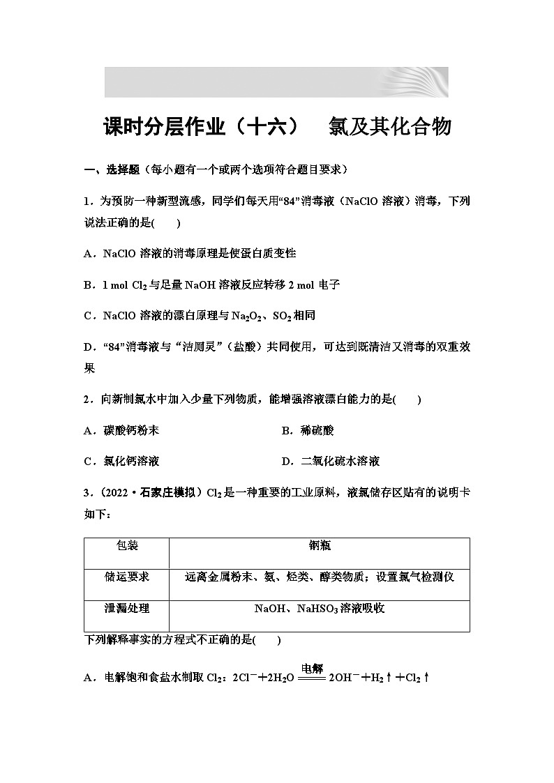 2024届高考化学一轮复习 课时分层作业16　氯及其化合物（含答案）第1页