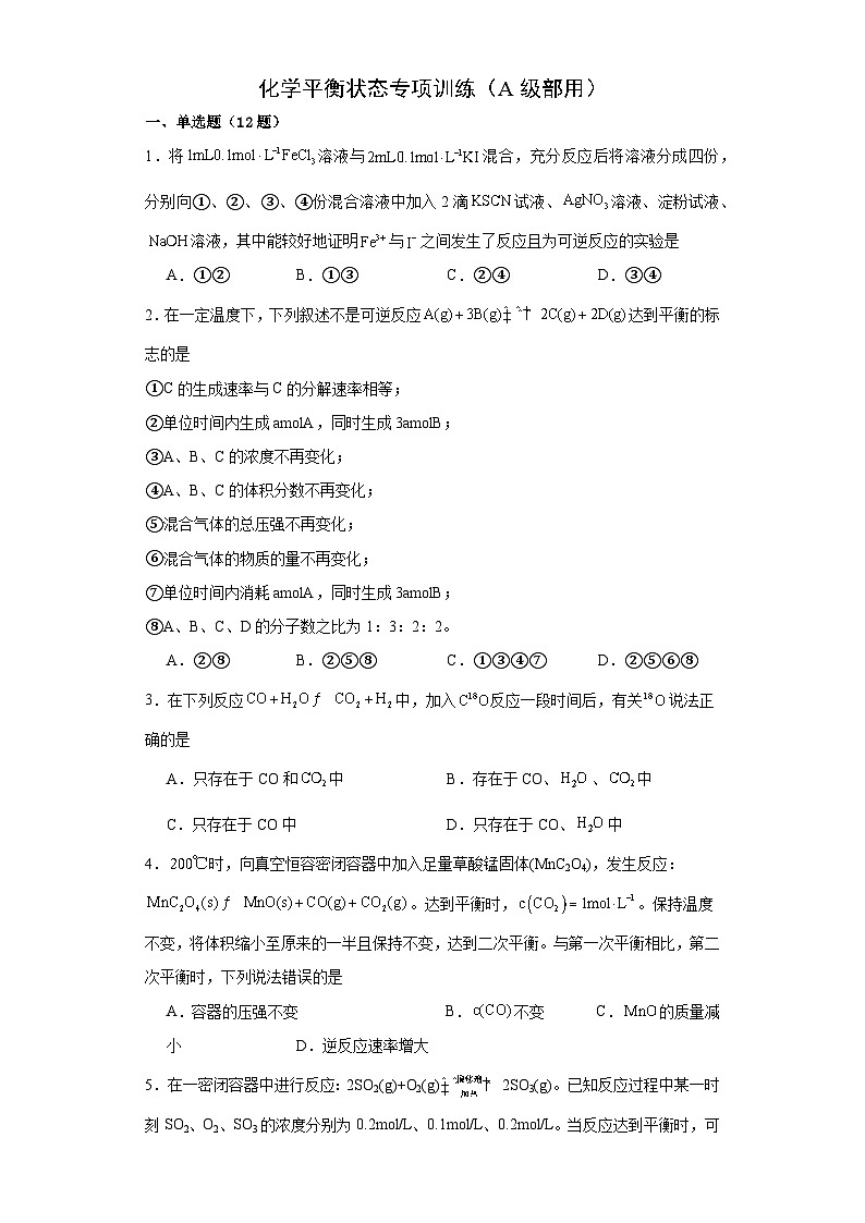第二章第二节化学平衡状态专项训练2023-2024学年高二化学人教版（2019）选择性必修一第1页