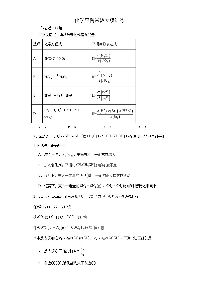 第二章第二节化学平衡常数专项训练2023-2024学年高二化学人教版（2019）选择性必修一第1页