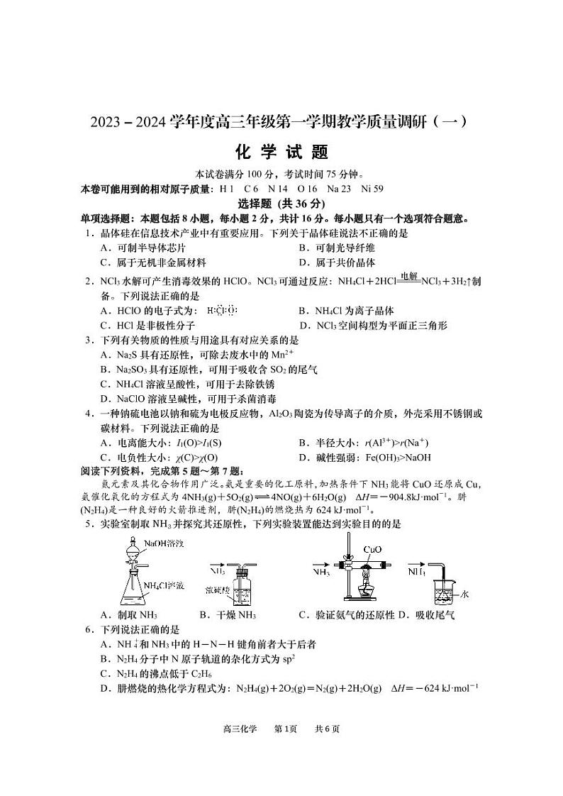 2023-2024学年度高三第一学期教学质量调研（一）化学试卷第1页