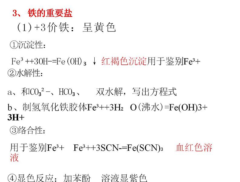 3.1.铁及其化合物  课件2023-2024学年高一上学期化学人教版（2019）必修第一册练习题第5页