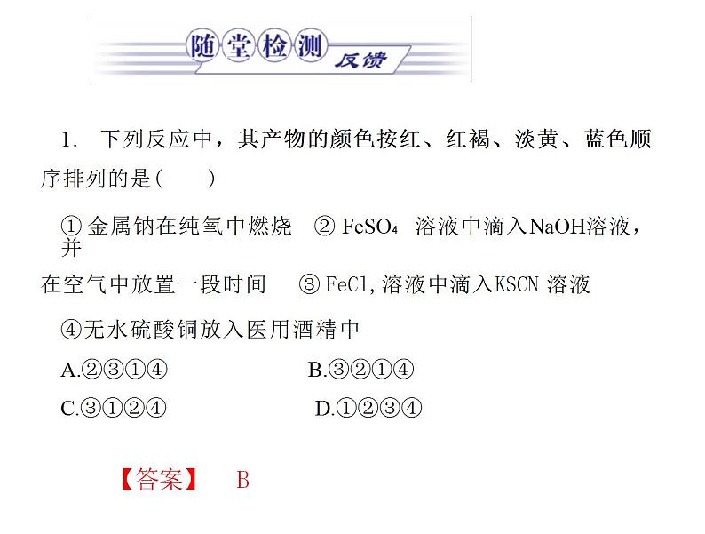 3.1.铁及其化合物  课件2023-2024学年高一上学期化学人教版（2019）必修第一册练习题第7页